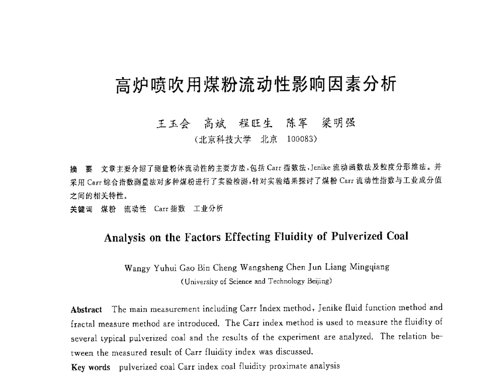 高炉喷吹用煤粉流动性影响因素分析 - 2008年全国炼铁生产技术会议暨炼铁年会