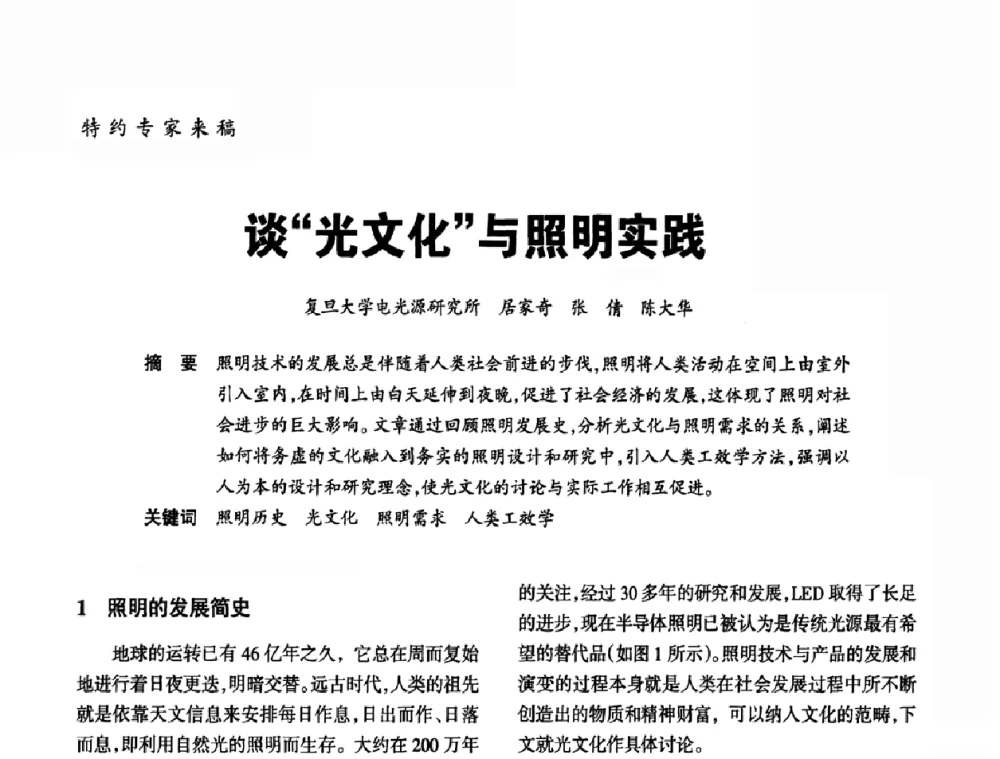 谈“光文化”与照明实践 - 2010年中国(天津)第三届光文化照明论坛