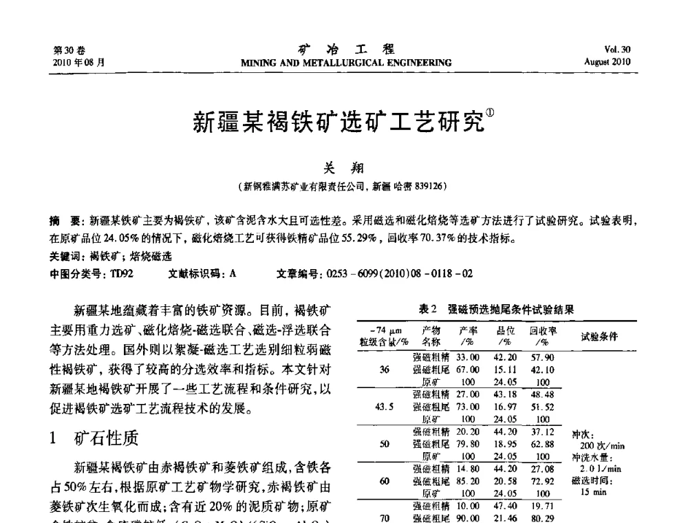 新疆某褐铁矿选矿工艺研究 - 第五届全国选矿年会
