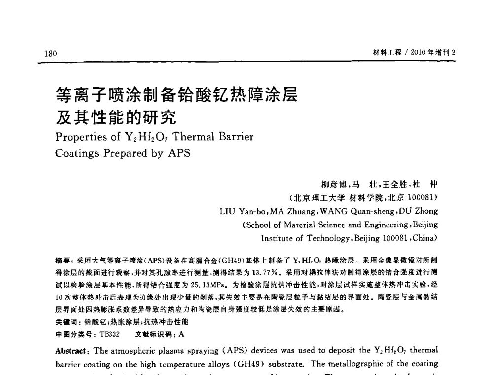 等离子喷涂制备铪酸钇热障涂层及其性能的研究 - 第十六届全国高技术陶瓷学术年会暨景德镇高技术陶瓷高层论坛