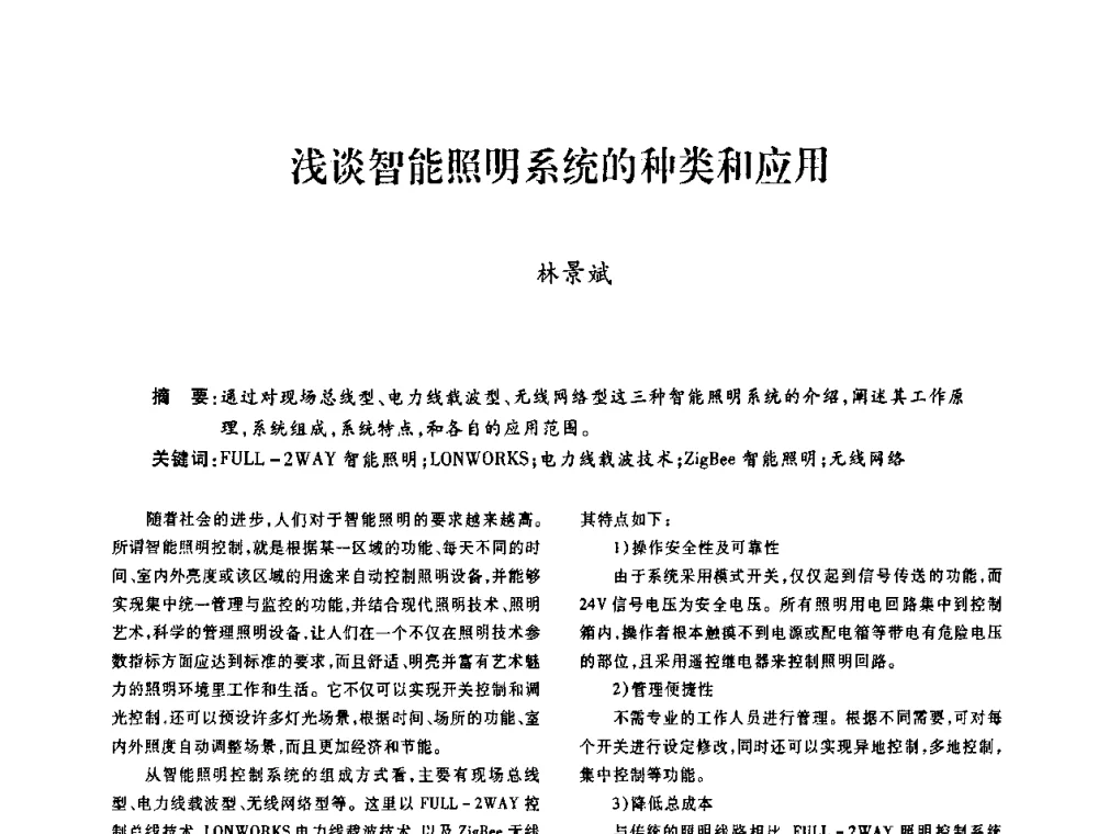 浅谈智能照明系统的种类和应用 - 广东省土木建筑学会建筑电气专业委员会2009年年会