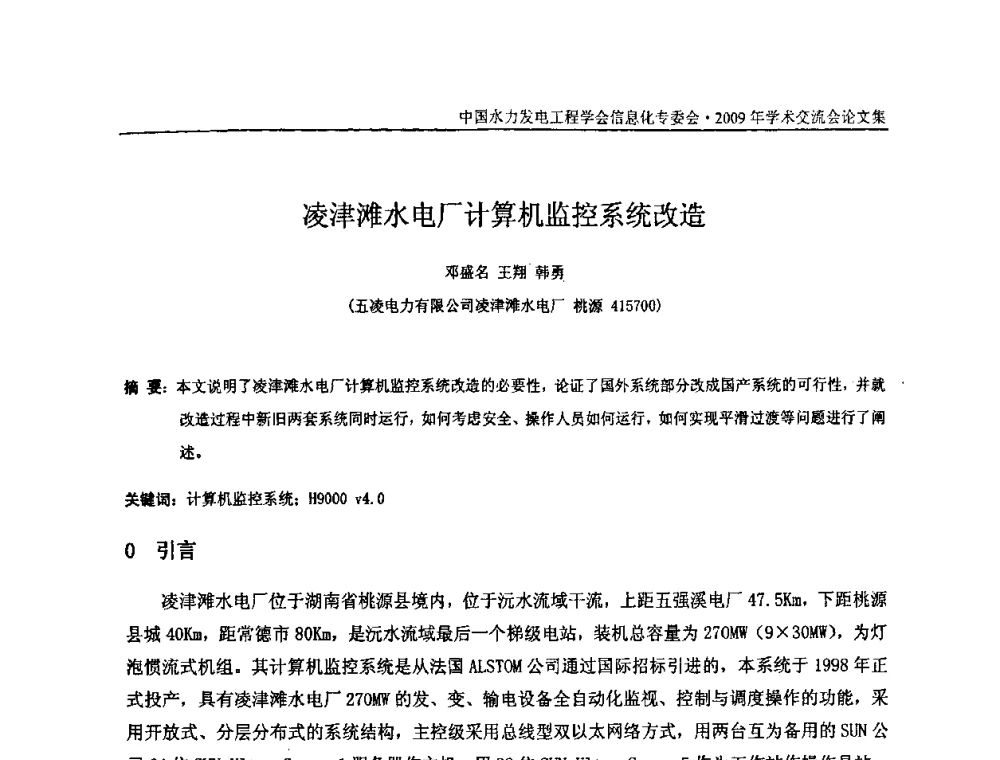 凌津滩水电厂计算机监控系统改造 - 中国水力发电工程学会信息化专委会2009年学术交流会