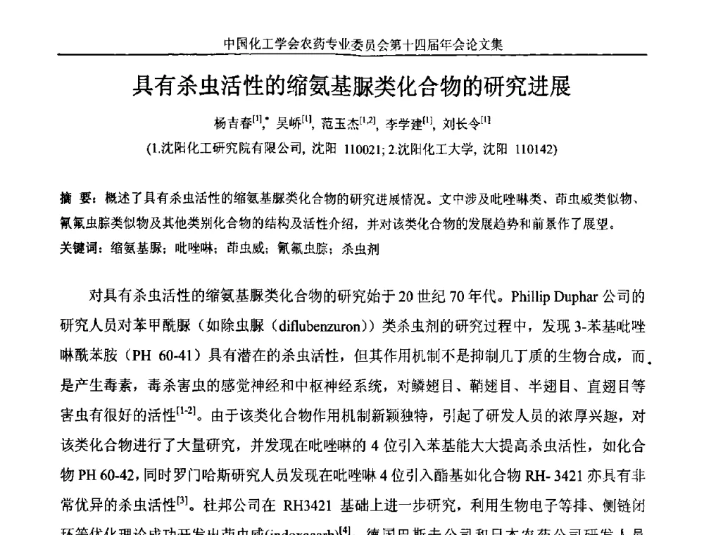 具有杀虫活性的缩氨基脲类化合物的研究进展 - 中国化工学会农药专业委员会第十四届年会