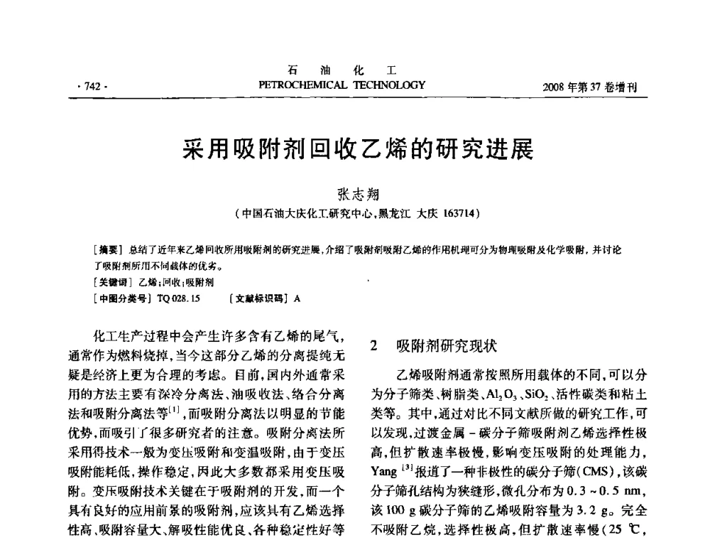 采用吸附剂回收乙烯的研究进展 - 中国化工学会2008年石油化工学术年会暨北京化工研究院建院50周年学术报告会