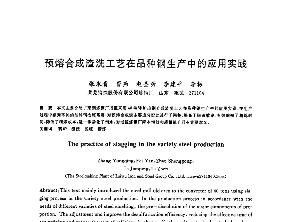 预熔合成渣洗工艺在品种钢生产中的应用实践 - 2008年全国炼钢—连铸生产技术会议