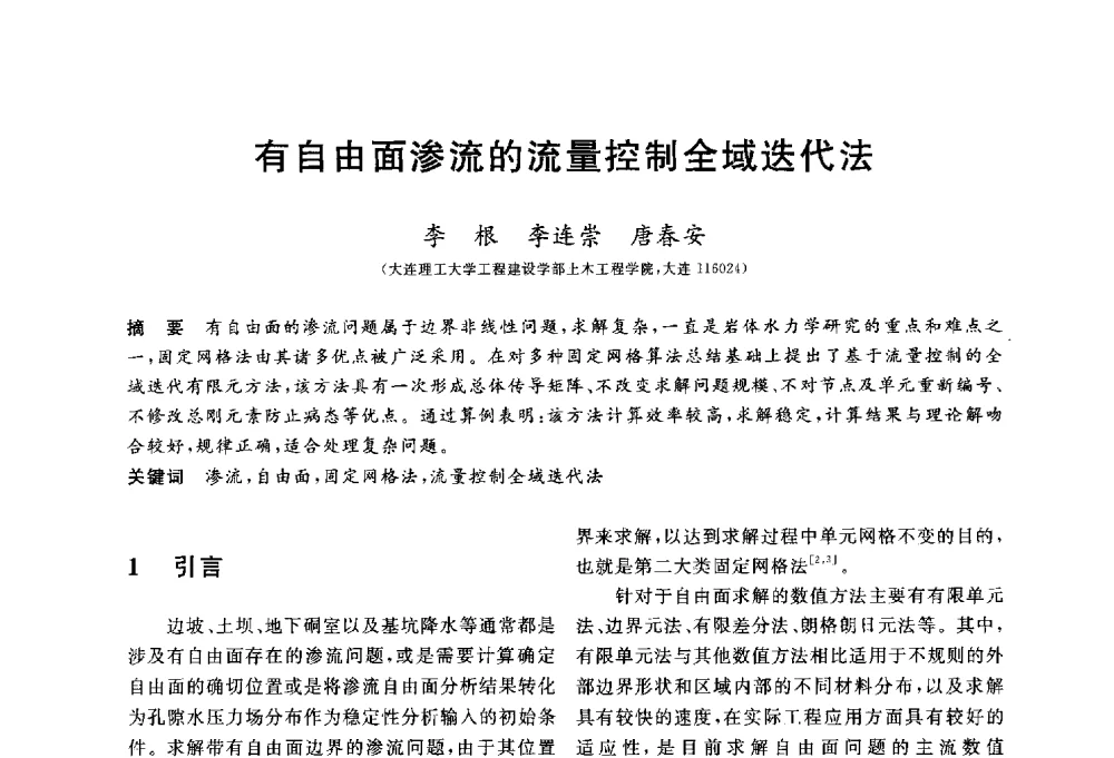 有自由面渗流的流量控制全域迭代法 - 第三届全国水工岩石力学学术会议