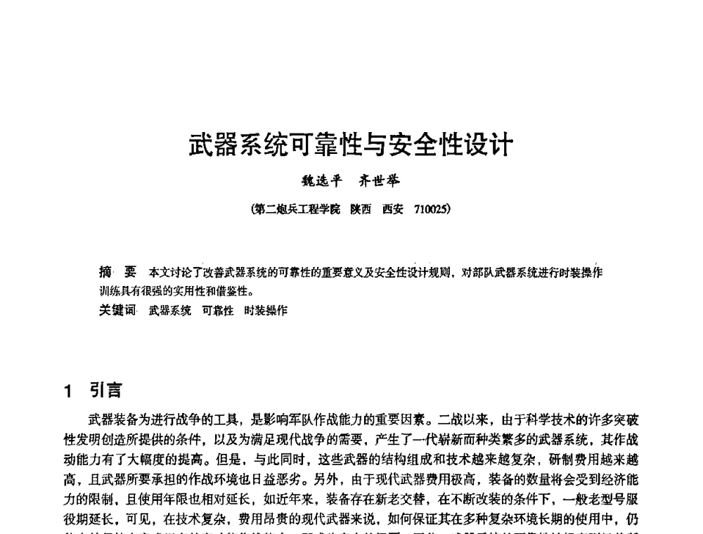 武器系统可靠性与安全性设计 - 2010中国电子学会可靠性分会第十五届可靠性学术年会