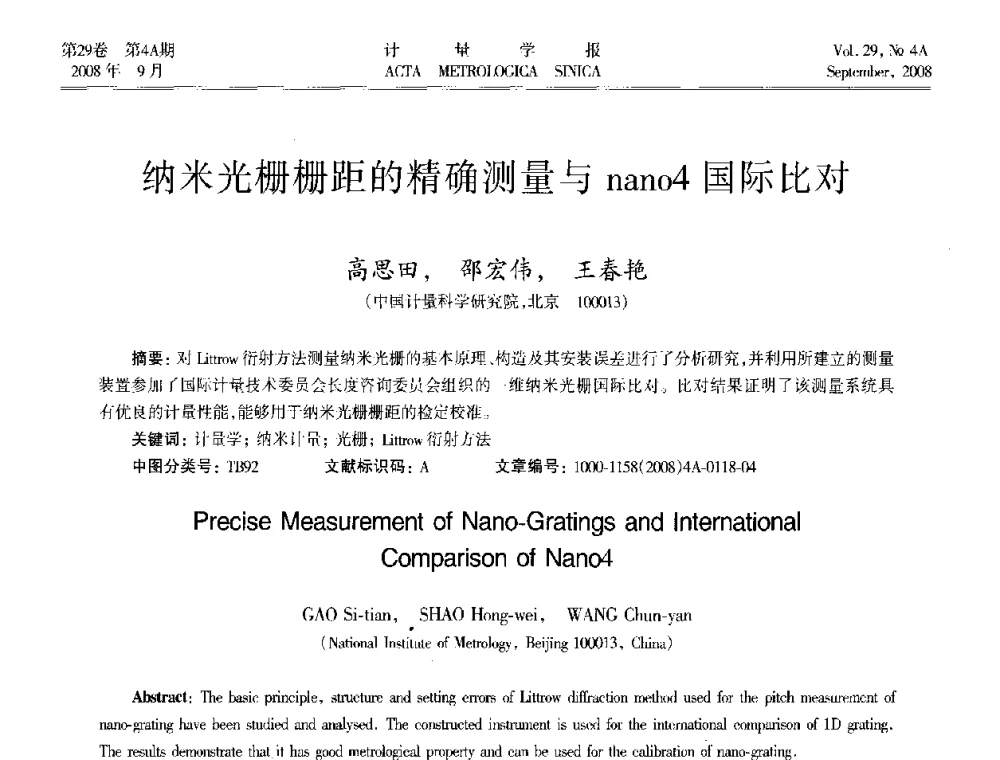 纳米光栅栅距的精确测量与nano4国际比对 - 2008年全国几何量精密测量技术学术交流会