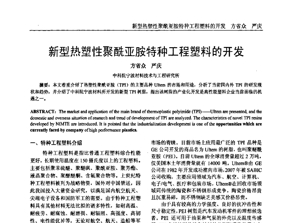 新型热塑性聚酰亚胺特种工程塑料的开发 - 中国塑料加工工业协会专家委员会第二届一次全体大会暨塑料新技术、新材料、新成果交流大会
