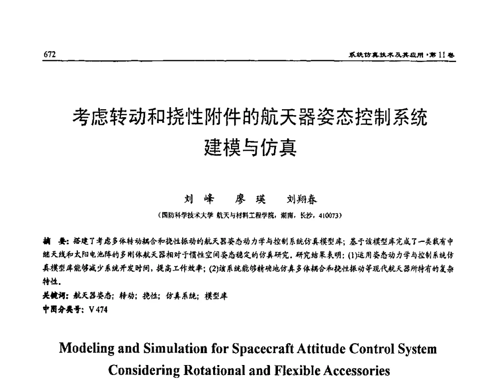 考虑转动和挠性附件的航天器姿态控制系统建模与仿真 - 2009年系统仿真技术及其应用学术会议(CCSSTA2009)