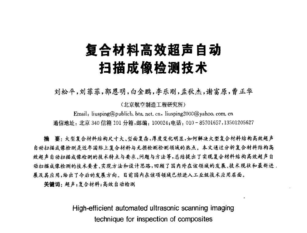 复合材料高效超声自动扫描成像检测技术 - 全国第九届无损检测学术年会