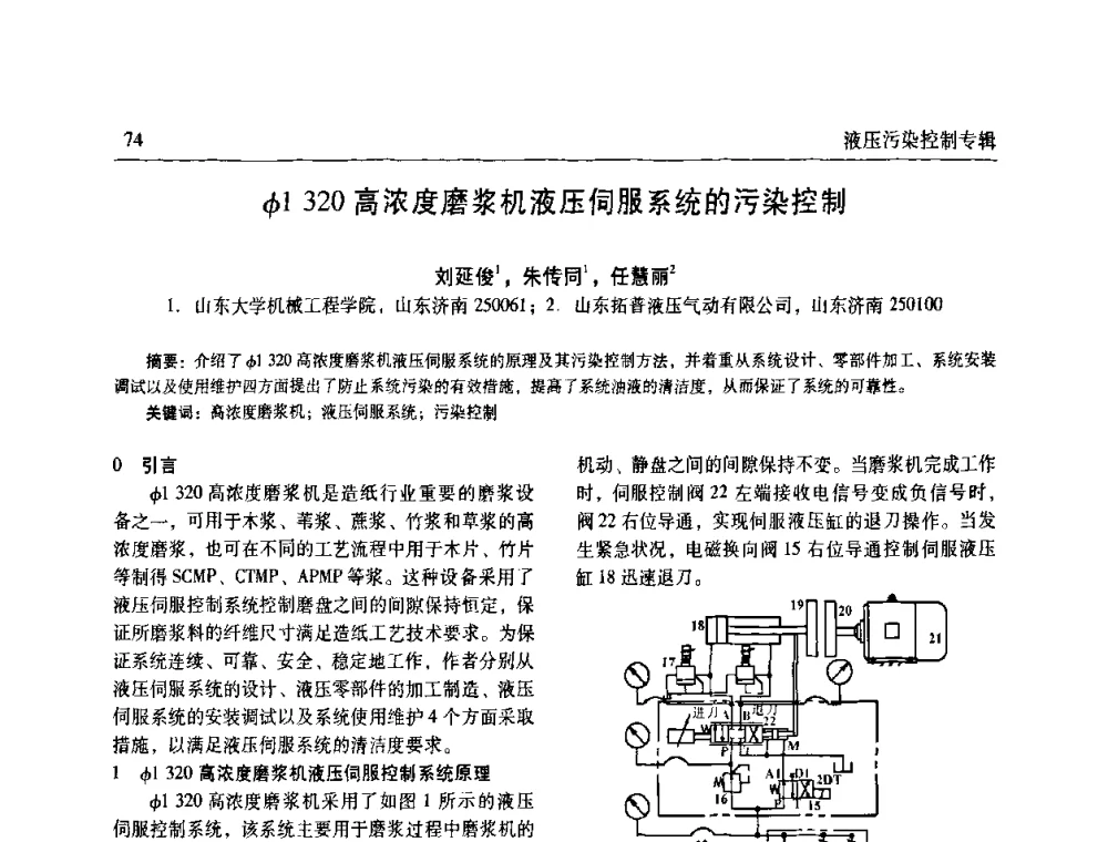 φ1 320高浓度磨浆机液压伺服系统的污染控制 - 全国液压污染控制技术研讨会暨经验交流会