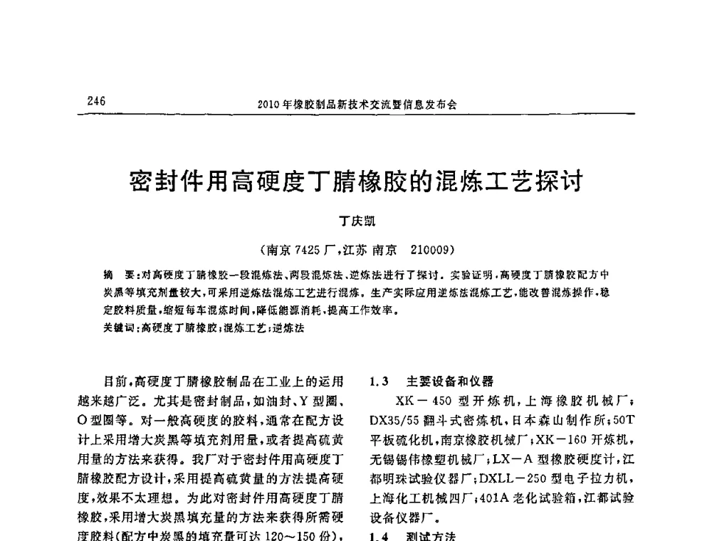 密封件用高硬度丁腈橡胶的混炼工艺探讨 - “诚信”杯2010年橡胶制品新技术交流暨信息发布会