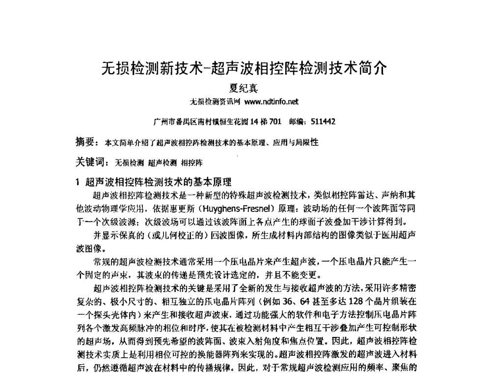 无损检测新技术一超声波相控阵检测技术简介 - 2009全国射线检测新技术研讨会暨西南地区第十届NDT学术交流会