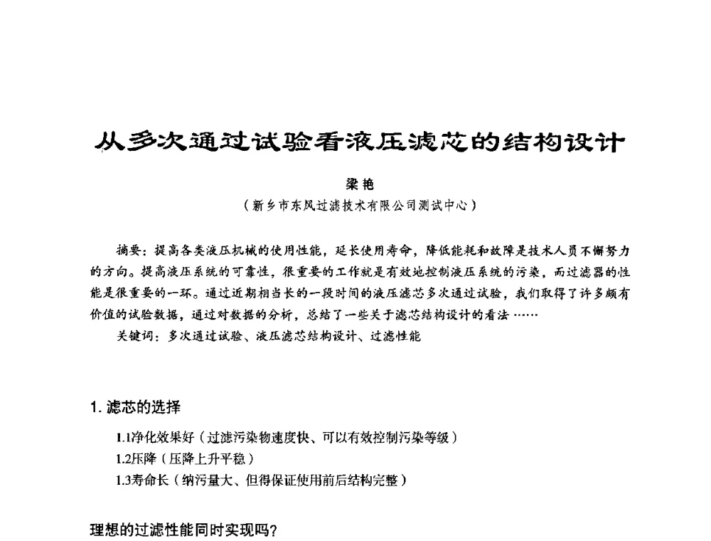 队多次通过试验看液压滤芯的结构设计 - 第六届中国国际过滤与分离研讨会