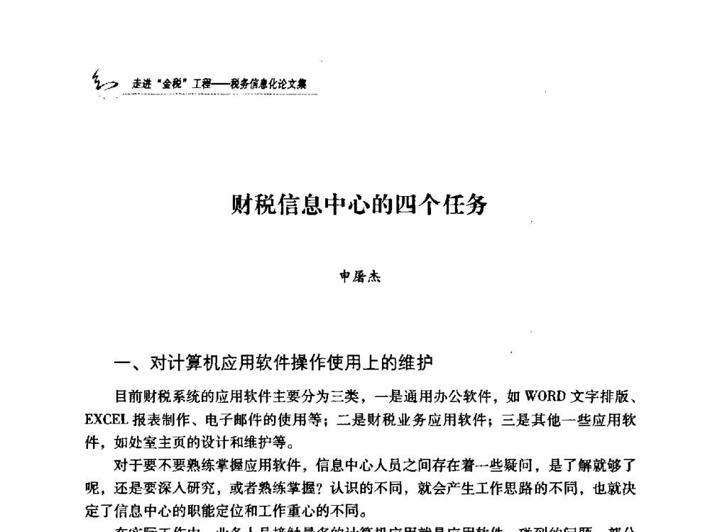 财税信息中心的四个任务 - 2009全国税务信息化技术应用与建设成果交流论坛
