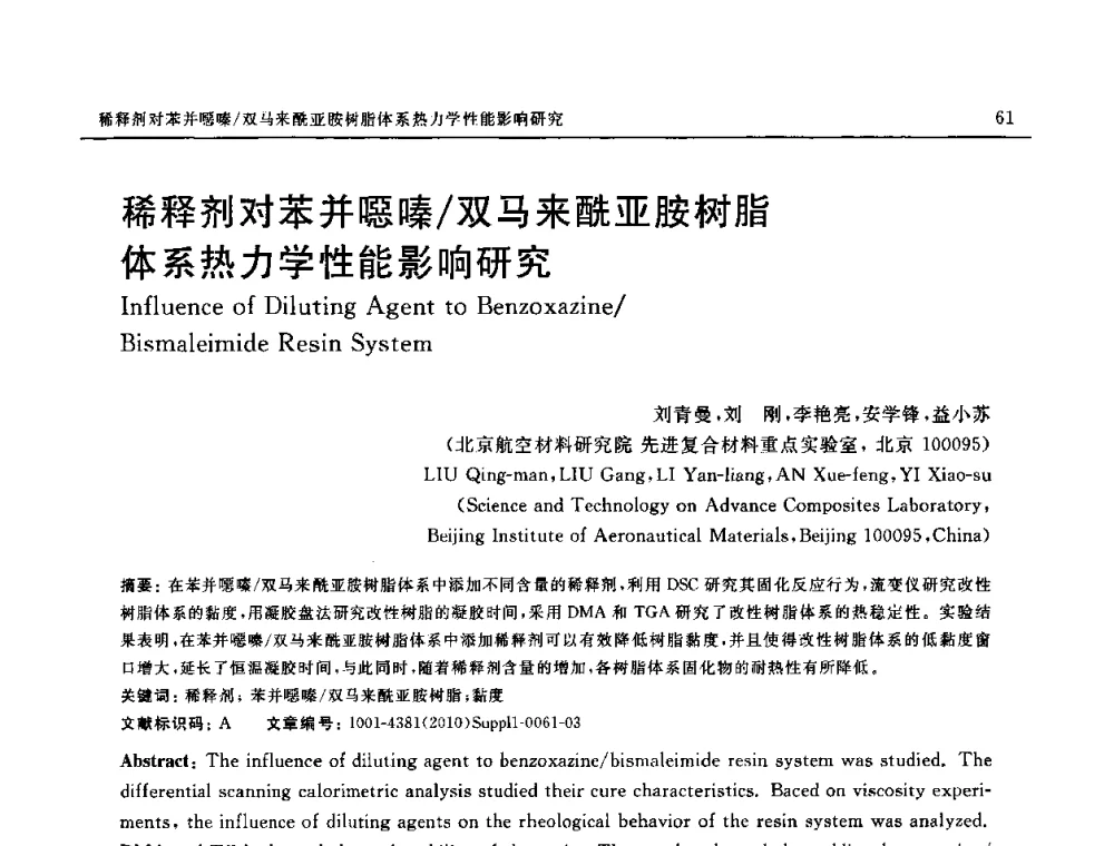 稀释剂对苯并噁嗪_双马来酰亚胺树脂体系热力学性能影响研究 - SAMPE China 2010和第九届先进材料技术研讨会