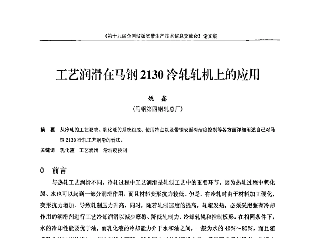 工艺润滑在马钢2130冷轧轧机上的应用 - 第十九届全国薄板宽带生产技术信息交流会