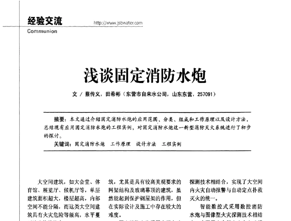 浅谈固定消防水炮 - 第四届水处理行业新技术新工艺应用交流会