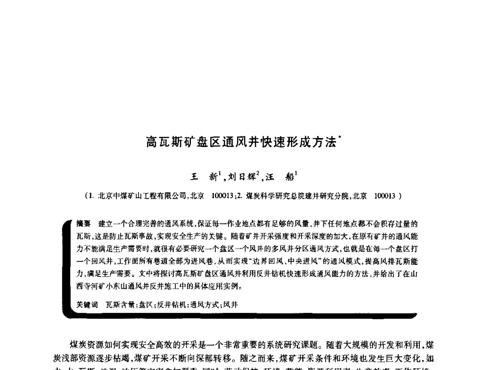 高瓦斯矿盘区通风井快速形成方法 - 2009年煤矿瓦斯灾害预防与控制国际研讨会
