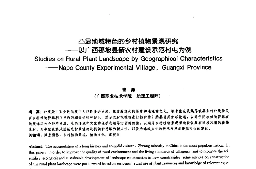 凸显地域特色的乡村植物景观研究--以广西那坡县新农村建设示范村屯为例 - 中国风景园林学会2009年会