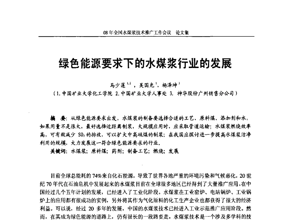 绿色能源要求下的水煤浆行业的发展 - 2008年全国水煤浆技术推广工作会议