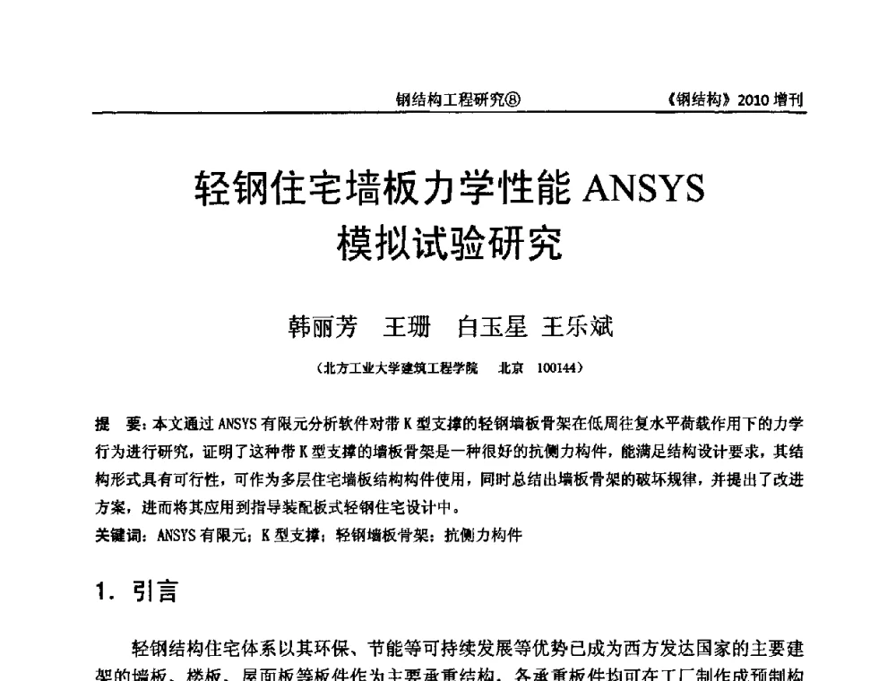 轻钢住宅墙板力学性能ANSYS模拟试验研究 - 中国钢协结构稳定与疲劳分会第12届(ASSF-2010)学术交流会暨教学研讨会