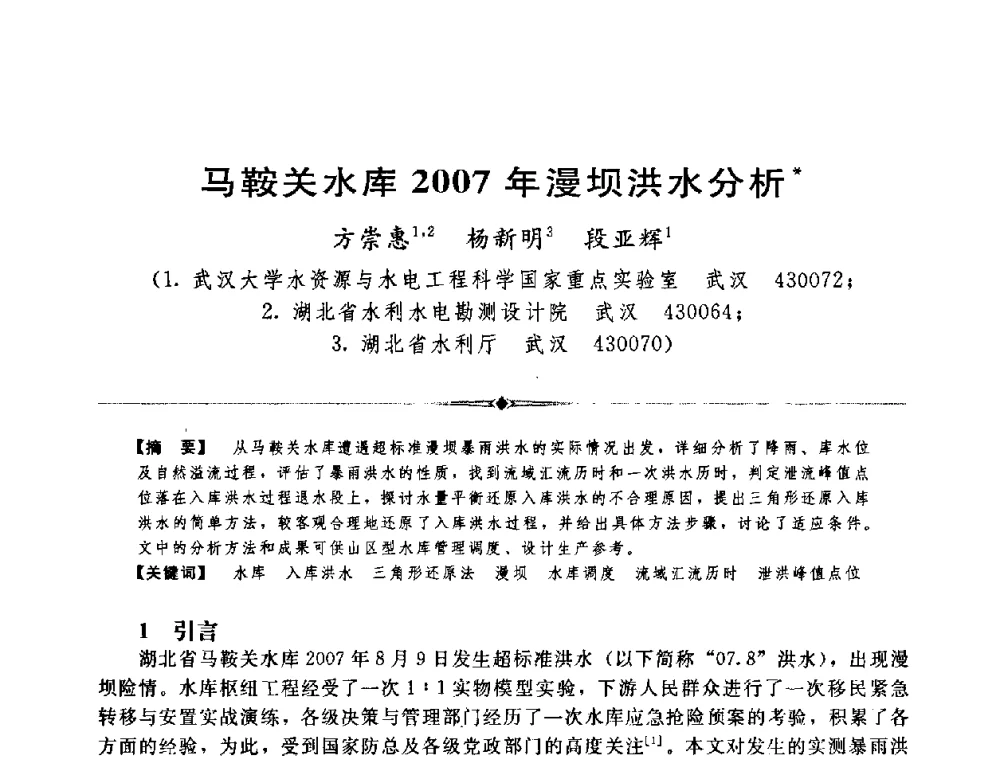 马鞍关水库2007年漫坝洪水分析 - 中国水利学会第四届青年科技论坛