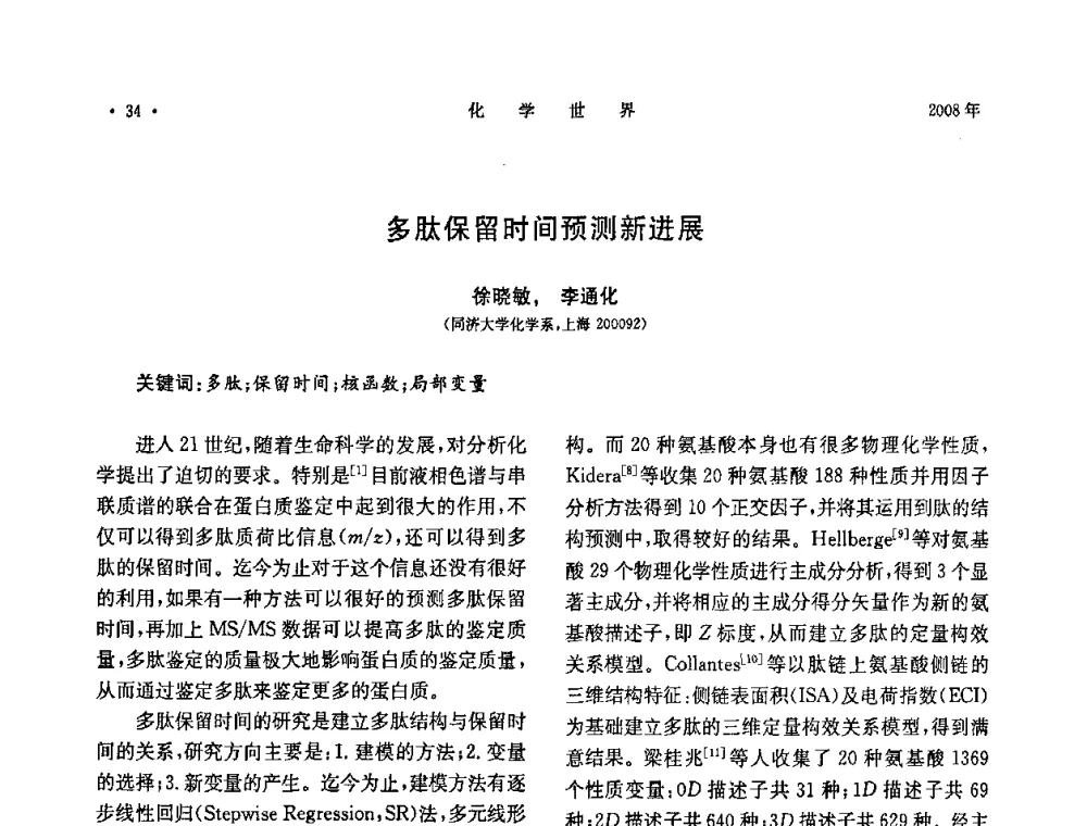 多肽保留时间预测新进展 - 上海市化学化工学会2008年度学术年会