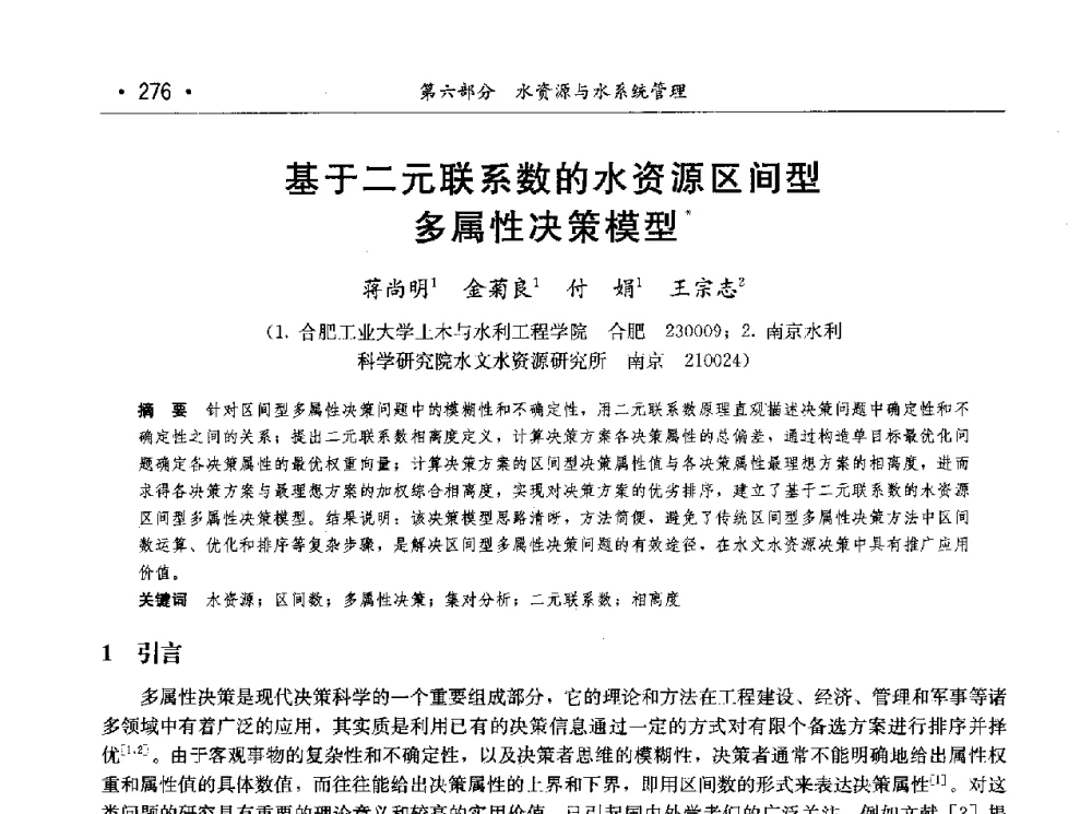 基于二元联系数的水资源区间型多属性决策模型 - 第七届中国水论坛