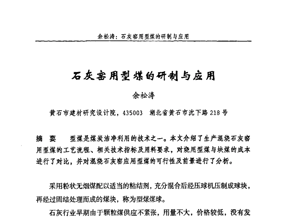 石灰窑用型煤的研制与应用 - 2009年中国石灰工业技术交流与合作大会