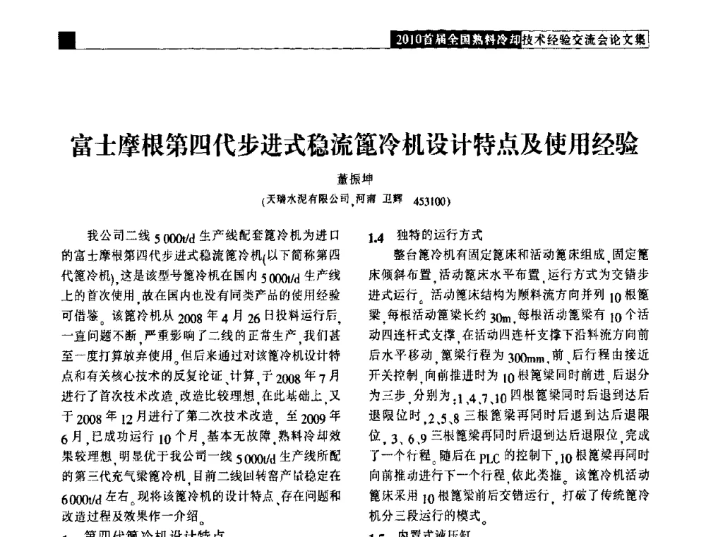 富士摩根第四代步进式稳流篦冷机设计特点及使用经验 - 2010首届全国熟料冷却技术经验交流会