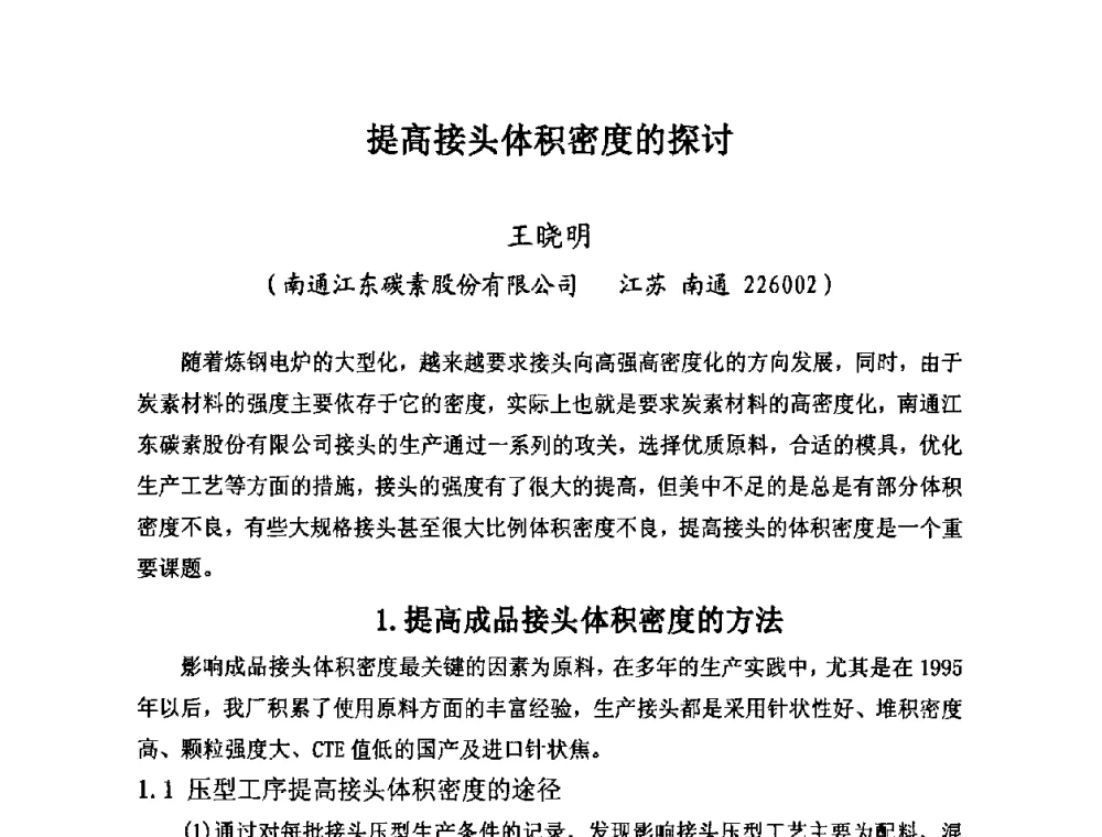 提高接头体积密度的探讨 - 第25届全国炭素经济信息交流会