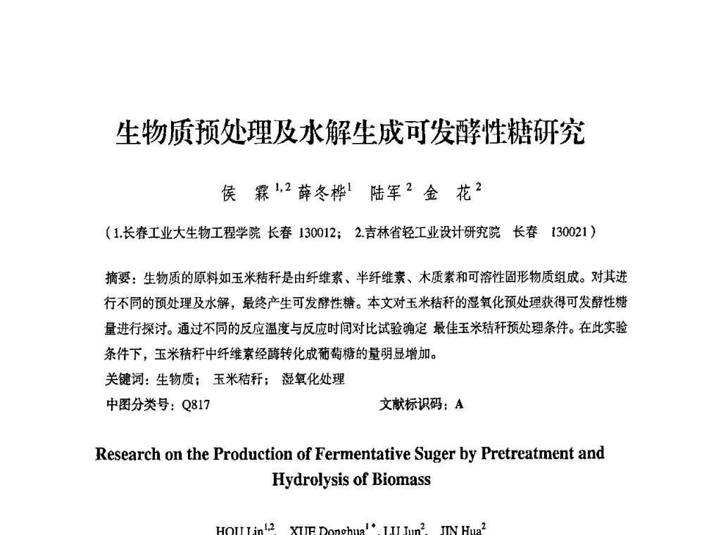 生物质预处理及水解生成可发酵性糖研究 - 2008年生物基化学品技术成果交流会