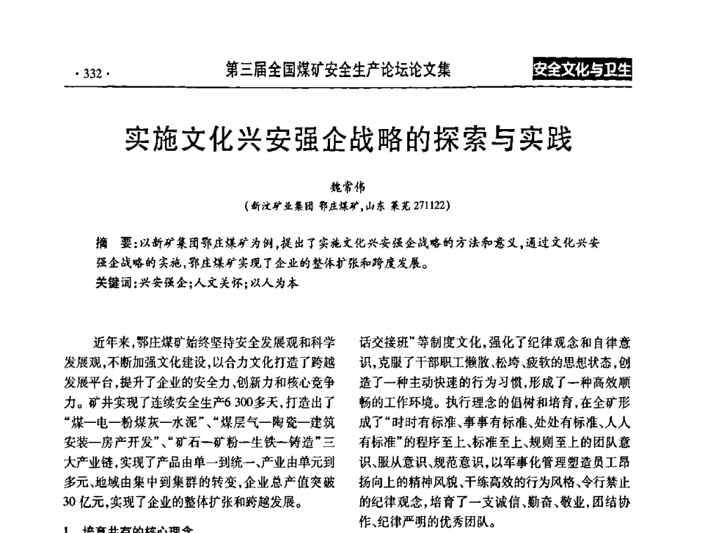 实施文化兴安强企战略的探索与实践 - 第三届全国煤矿安全生产论坛
