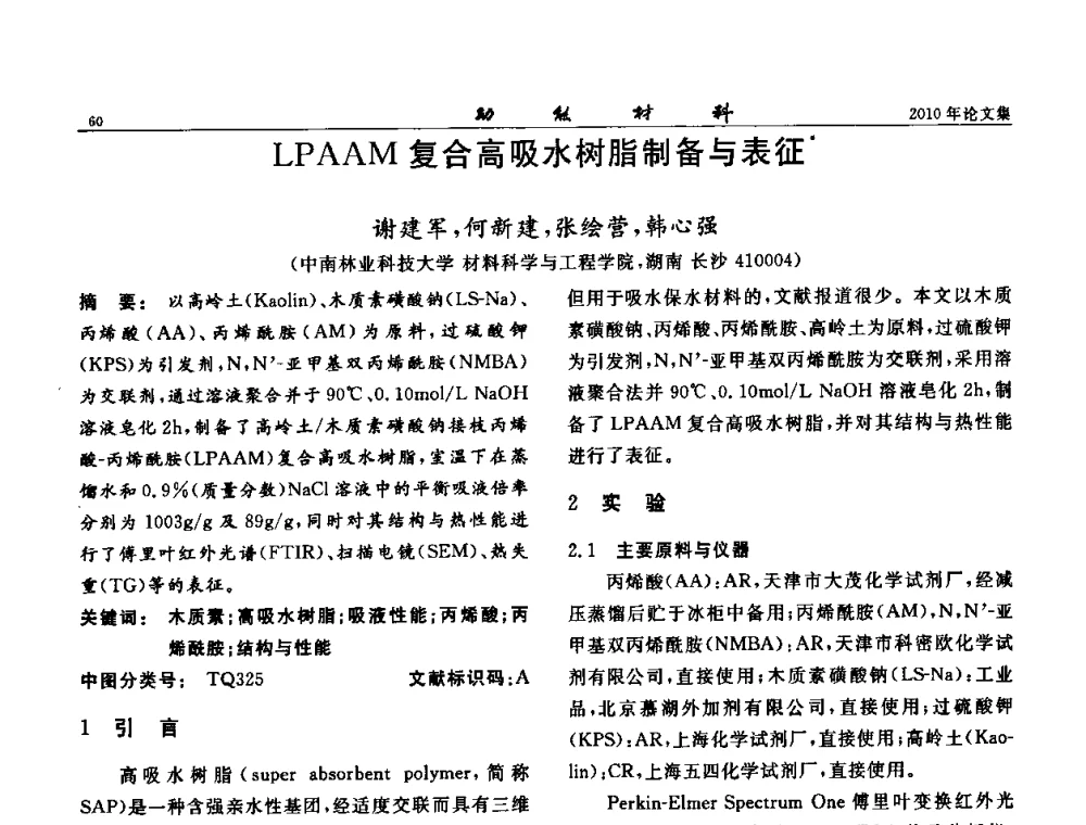 LPAAM复合高吸水树脂制备与表征 - 第七届中国功能材料及其应用学术会议