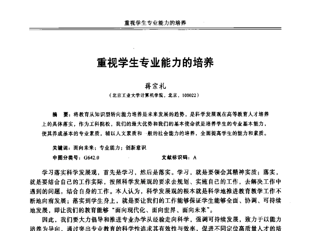 重视学生专业能力的培养 - 中国计算机教育与发展学术研讨会会议