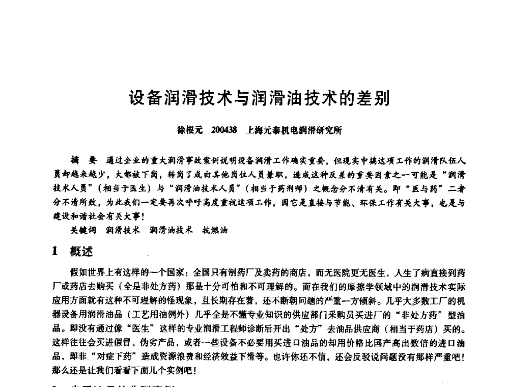 设备润滑技术与润滑油技术的差别 - 第八届全国设备与维修工程学术会议暨第十三届全国设备监测与诊断学术会议