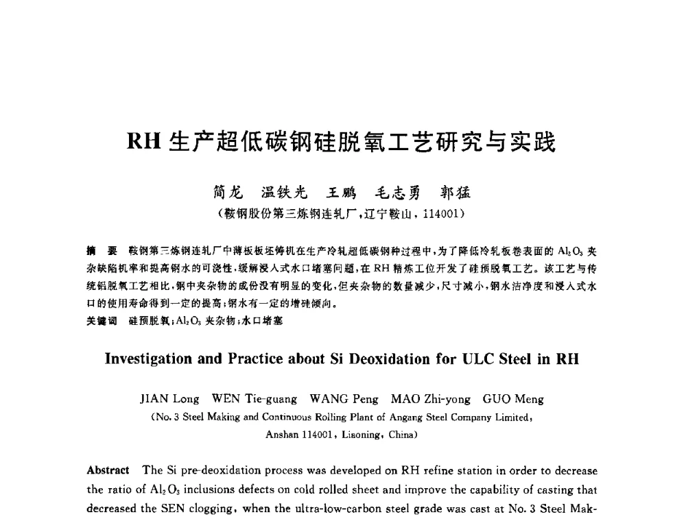 RH生产超低碳钢硅脱氧工艺研究与实践 - 2010年全国炼钢-连铸生产技术会议
