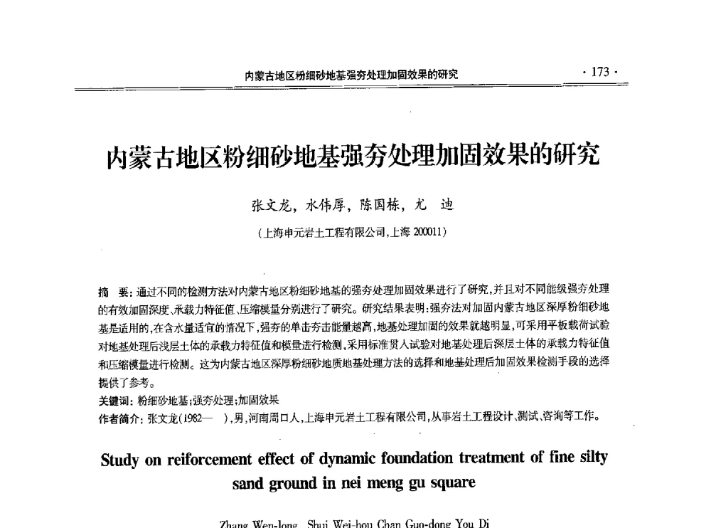 内蒙古地区粉细砂地基强夯处理加固效果的研究 - 第十一届全国地基处理学术讨论会