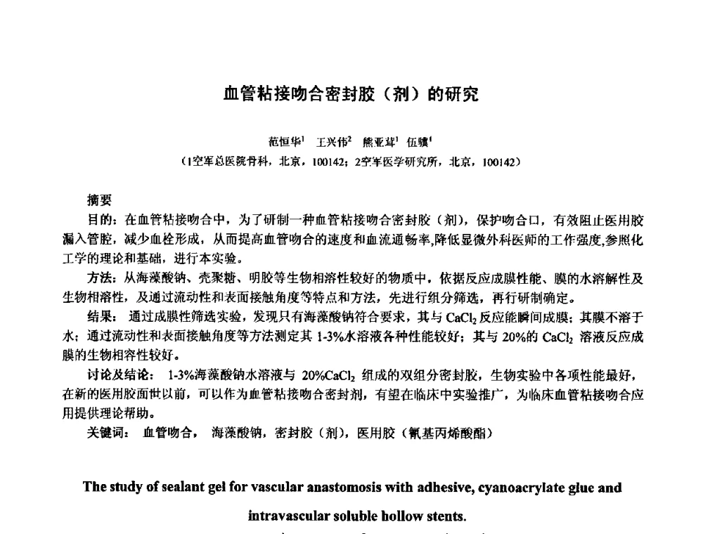 血管粘接吻合密封胶(剂)的研究 - 中国人类工效学学会成立20周年庆祝大会