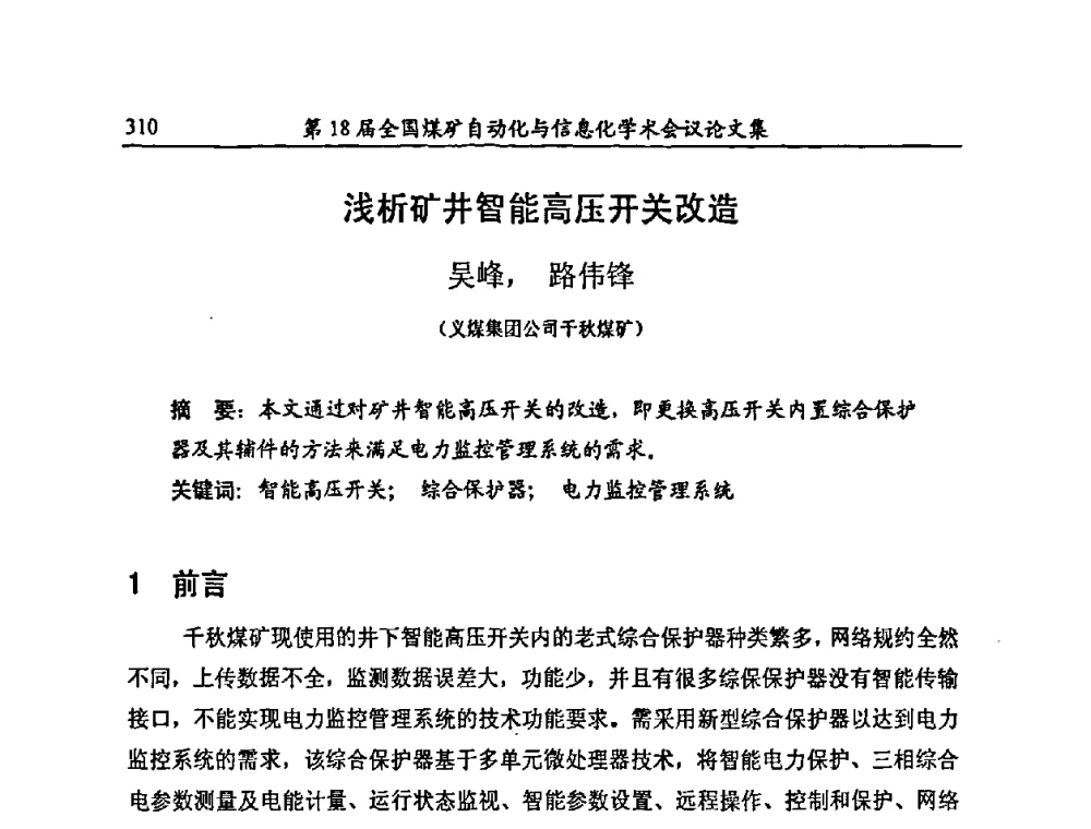 浅析矿井智能高压开关改造 - 第18届全国煤矿自动化与信息化学术会议