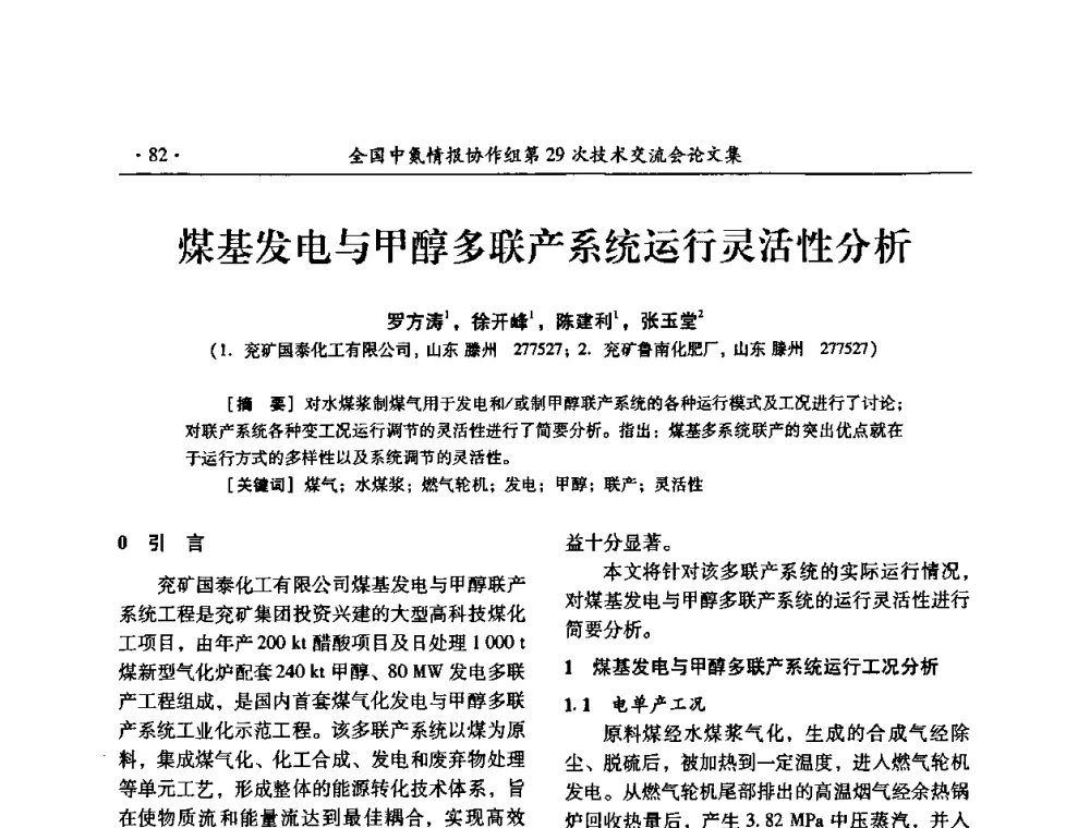 煤基发电与甲醇多联产系统运行灵活性分析 - 全国中氮情报协作组第29次技术交流会