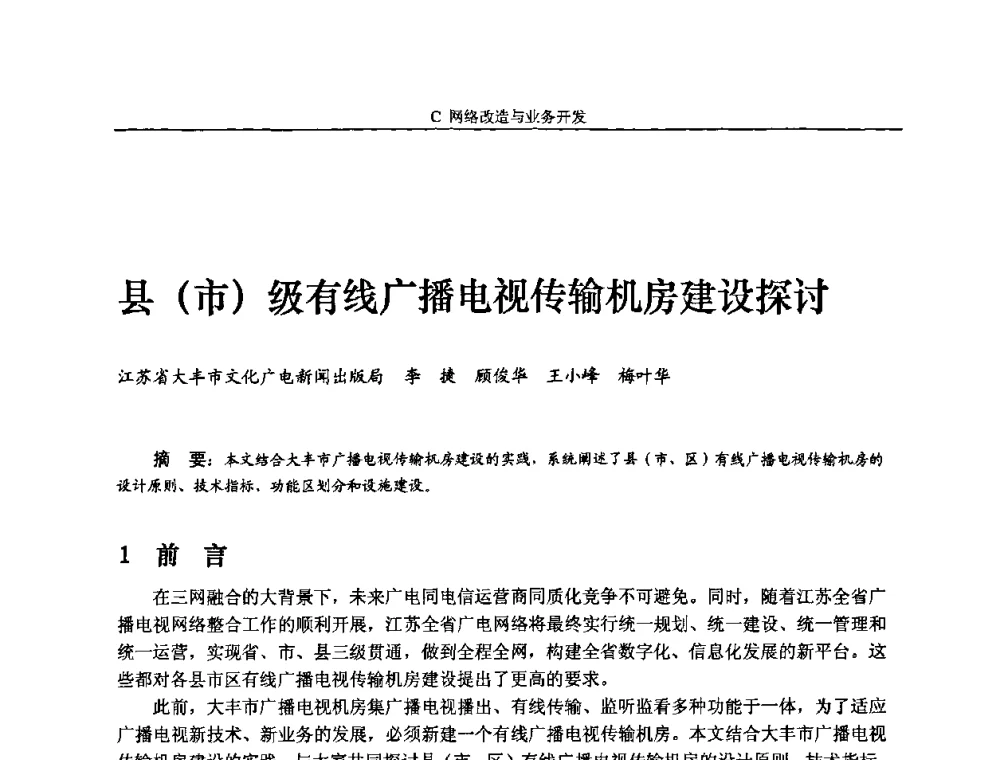 县(市)级有线广播电视传输机房建设探讨 - 2010中国数字电视与网络发展高峰论坛暨第十八届全国有线电视综合信息网学术研讨会