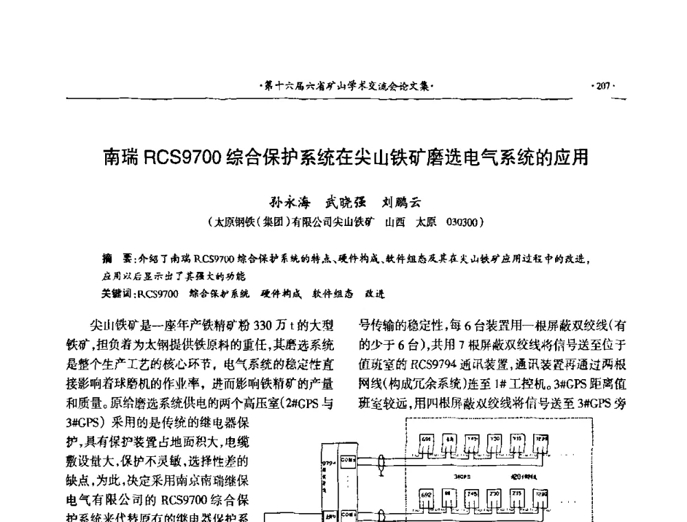 南瑞RCS9700综合保护系统在尖山铁矿磨选电气系统的应用 - 第十六届六省矿山学术交流会