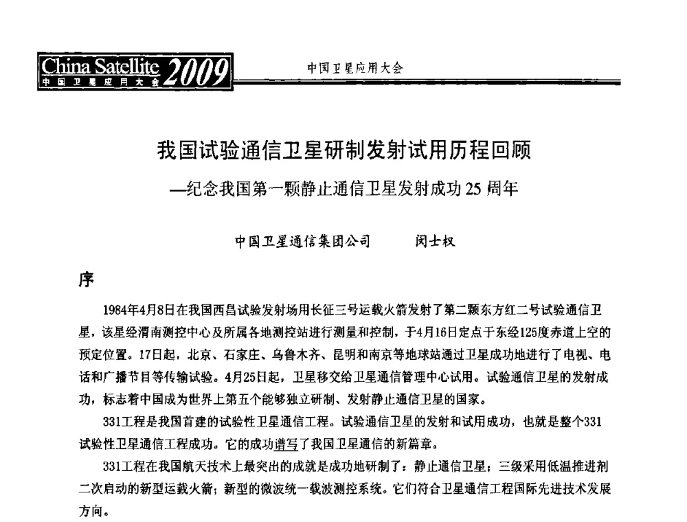 我国试验通信卫星研制发射试用历程回顾—纪念我国第一颗静止通信卫星发射成功25周年 - 2009 中国卫星应用大会