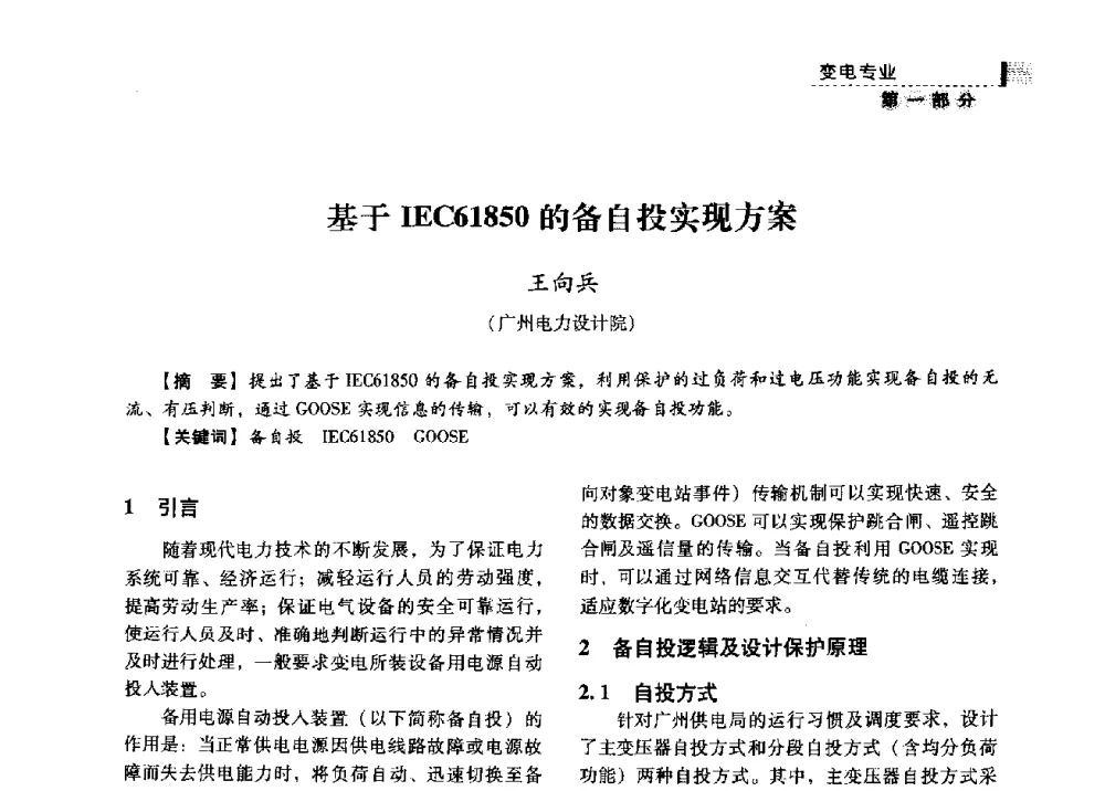 基于IEC61850的备自投实现方案 - 中国电力规划设计协会供用电设计分会2009技术交流会