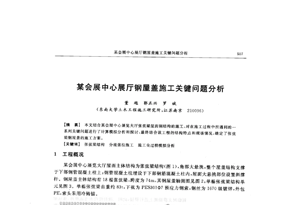 某会展中心展厅钢屋盖施工关键问题分析 - 第十六届全国现代结构工程技术交流会