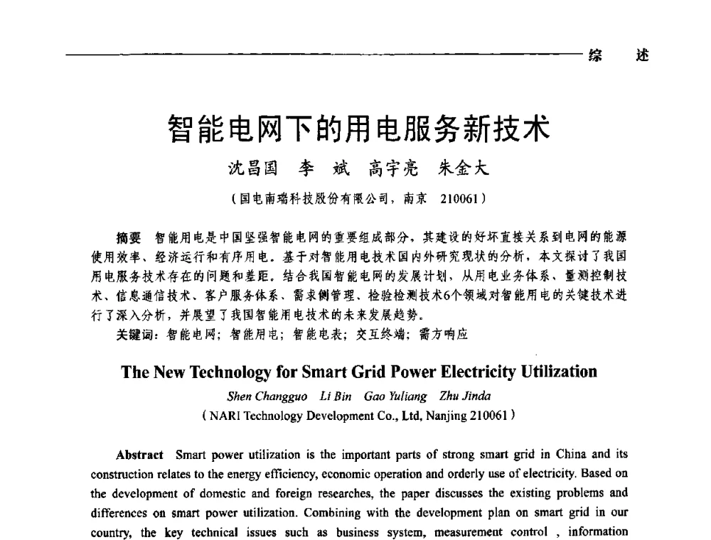 智能电网下的用电服务新技术 - 第五届中国电工装备创新与发展论坛——智能电网技术及其装备研讨会