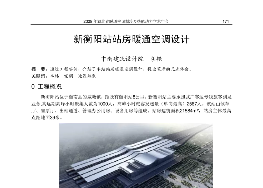 新衡阳站站房暖通空调设计 - 2009湖北省暖通空调制冷及热能动力学术年会
